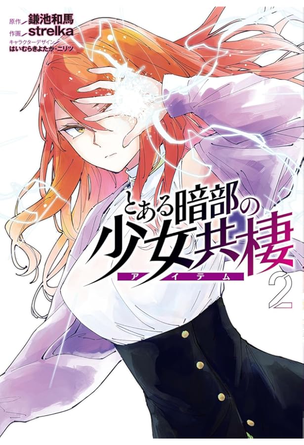 Amazon.co.jp: とある暗部の少女共棲1 (電撃コミックスNEXT) : 鎌池 和